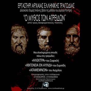Εργαστήρι Αρχαίας Ελληνικής Τραγωδίας: Ο Μύθος των Ατρειδών