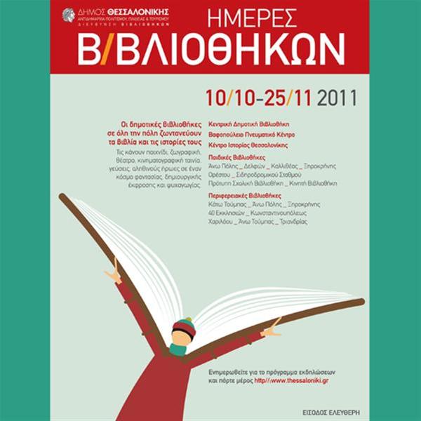 Ημέρες Βιβλιοθηκών 2 έως και 4 Νοεμβρίου 2011