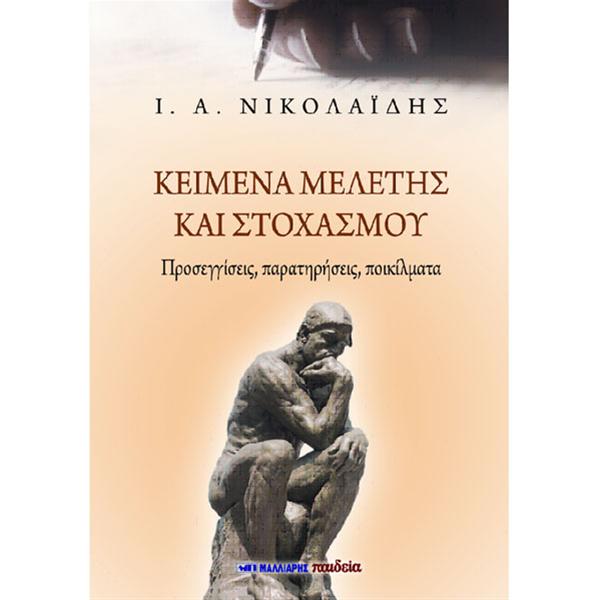 Παρουσίαση βιβλίου: Ι. Νικολαΐδης, Κείμενα μελέτης και στοχασμού