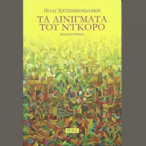 Παρουσίαση βιβλίου:  Π. Χατζημανωλάκη, Τα αινίγματα του Ν'Γκόρο