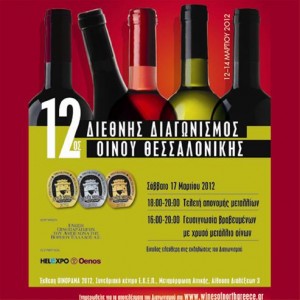 12ος Διεθνής Διαγωνισμός Οίνου Θεσσαλονίκης