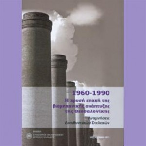 Παρουσίαση βιβλίου: 1960-1990: Η χρυσή εποχή της βιομηχανικής ανάπτυξης της Θεσσαλονικης
