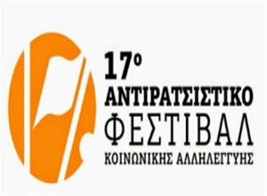 Το 17ο Αντιρατσιστικό Φεστιβάλ Θεσσαλονίκης πλησιάζει
