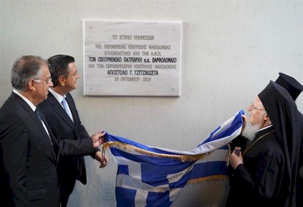 Θεσσαλονίκη: Εγκαινιάστηκε νωρίτερα σήμερα το νέο κτήριο της Περιφέρειας από τον Οικουμενικό Πατριάρχη Βαρθολομαίο