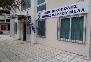 Δήμος Παύλου Μελά: Επαναλειτουργούν τα ΚΕΠ Νικόπολης και Μετεώρων 