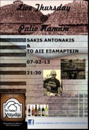 Sakis Antonakis & Το Δις Εξαμαρτείν στο Παλιό Χαμάμ
