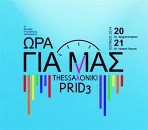 3ο Thessaloniki Pride