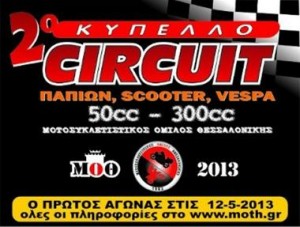 2ο Κύπελλο Circuit για μοτοσυκλέτες στην Θεσσαλονίκη- Δήλωσε συμμετοχή!