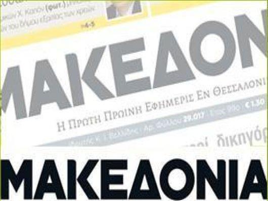 Απεργία στη «Μακεδονία»