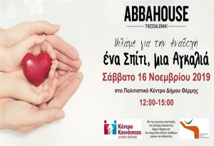 Δήμος Θέρμης: Ενημερωτική εκδήλωση για την αναδοχή παιδιών στην κοινωνία μας 