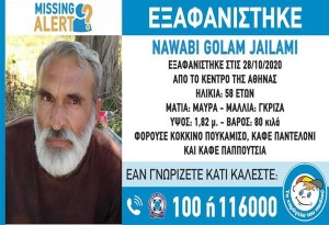 Missing alert: Εξαφάνιση 58χρονου από το κέντρο της Αθήνας
