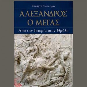 Μια παγκόσμια μυθολογία με επίκεντρο τον Μέγα Αλέξανδρο 