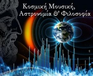 Εκδήλωση «Κοσμική Μουσική, Αστρονομία και Φιλοσοφία» στο Noesis
