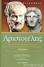 Αριστοτέλης «Ρητορική εις Αλέξανδρον και Προτρεπτικός προς Θεμίσωνα»
