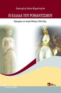 Παρουσίαση βιβλίου «Η Ελλάδα του ρομαντισμού» της Αικατερίνης Δούκα-Καμπίτογλου