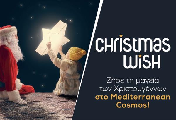 CHRISTMAS WISH στο μαγευτικό Χριστουγεννιάτικο περιβάλλον του Mediterranean Cosmos!