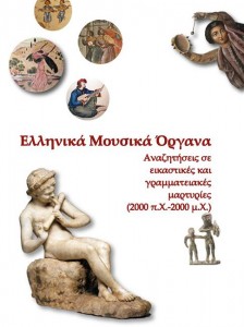 Βιβλιοπαρουσίαση, «Ελληνικά Μουσικά Όργανα» στο Μέγαρο Μουσικής Θεσσαλονίκης