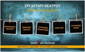 Εργαστήρι Θεάτρου και Performing Arts από το Studio Ars Moriendi 