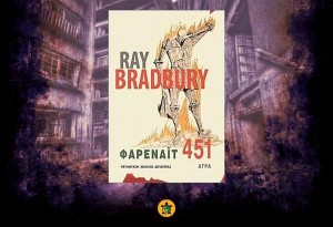 Φαρενάιτ 451 του Ray Bradberry (τα αγαπημένα μας βιβλία)