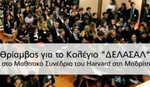 Θρίαμβος για το Κολέγιο ΔΕΛΑΣΑΛ στο Μαθητικό Συνέδριο του Harvard στη Μαδρίτη
