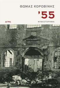 Βιβλιοπαρουσίαση, «'55» του Θωμά Κοροβίνη