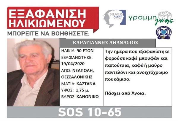 Νεάπολη Θεσσαλονίκης: Εξαφανίστηκε ηλικιωμένος. Μπορείτε να βοηθήσετε;