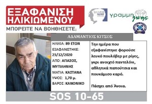 Silver Alert: Εξαφάνιση 89χρονου άνδρα από την περιοχή Αγιάσου Μυτιλήνης