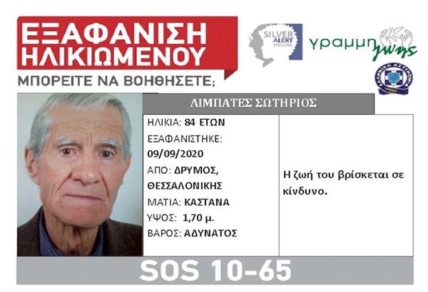 Εξαφανίστηκε ηλικιωμένος από τον Δρυμό Θεσσαλονίκης. Μπορείτε να βοηθήσετε;