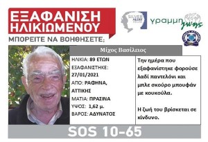 Silver Alert: Εξαφάνιση  89χρονου άντρα από την περιοχή της Ραφήνας