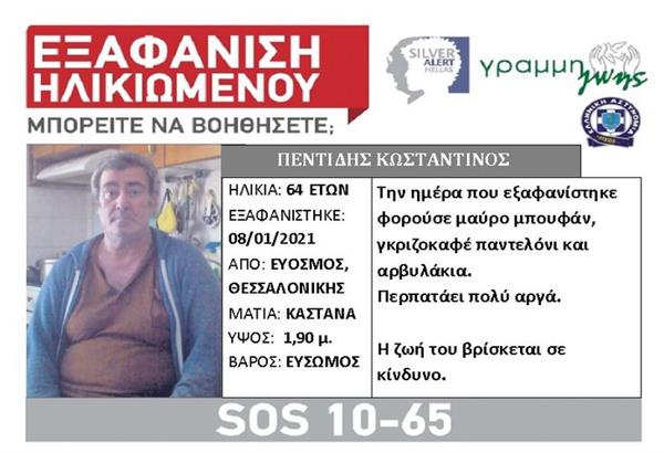 Θεσσαλονίκη: Εξαφάνιση 64χρονου ηλικιωμένου άντρα από την περιοχή του Ευόσμου