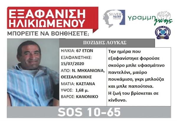 Εξαφανίστηκε 67χρονος από τη Νέα Μηχανιώνα Θεσσαλονίκης. Μπορείτε να βοηθήσετε;