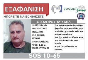 Silver Alert: Εξαφάνιση 55χρονου άντρα από την περιοχή της Νίκαιας στην Αττική