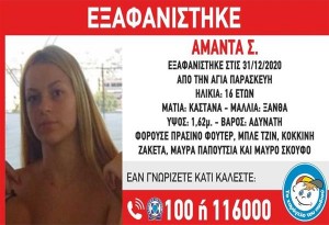 Missing alert: Εξαφάνιση 16χρονης από την περιοχή της Αγίας Παρασκευής  Αττικής