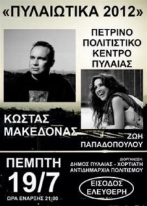 Κώστας Μακεδόνας και Ζωή Παπαδοπούλου στα «Πυλαιώτικα»