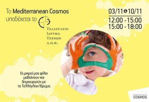 Δωρεάν Eκπαιδευτικά εικαστικά εργαστήρια για παιδιά από το Mediterranean Cosmos