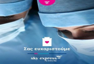 SKY express: Δωρεάν αεροπορικά εισιτήρια  σε γιατρούς και νοσηλευτές της Θεσσαλονίκης 