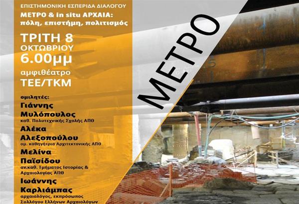 Εσπερίδα με θέμα:  ΜΕΤΡΟ & in situ ΑΡΧΑΙA-πόλη, επιστήμη, πολιτισμός 