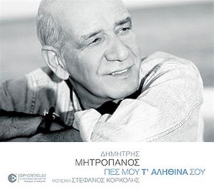 Συναυλία του Δημήτρη Μητροπάνου στο Θέατρο Γης