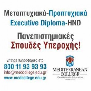 Έναρξη εγγραφών στο Τμήμα Διοίκησης Επιχειρήσεων του Mediterranean College