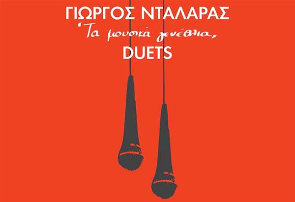 Κυκλοφόρησε το διπλό album «Γιώργος Νταλάρας - Τα μουσικά γενέθλια, DUETS»
