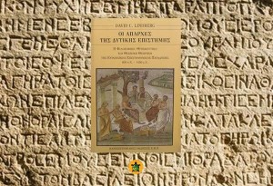 Οι απαρχές της Δυτικής Επιστήμης (600 π.Χ. – 1450 μ.Χ.), David C. Lindberg (Τα αγαπημένα μας βιβλία)