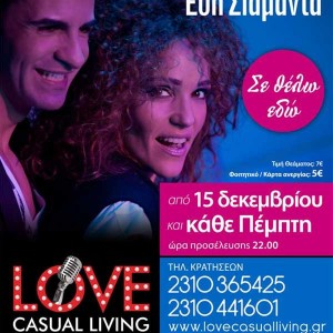 Παναγιώτης Πετράκης και Εύη Σιαμαντά στο Love Casual living (τελευταία εμφάνιση)