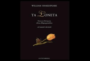 William Shakespeare, «Τα Σονέτα» :No 18