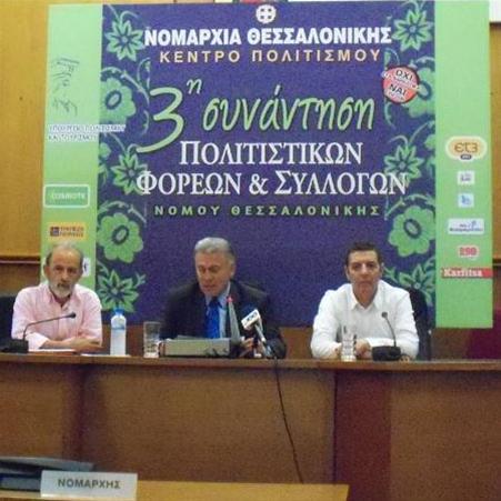 3η Συνάντηση Πολιτιστικών Φορέων και Συλλόγων Νομού Θεσσαλονίκης
