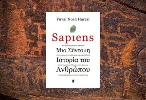 Harari Yuval Noah: Sapiens - Μια σύντομη ιστορία του ανθρώπου