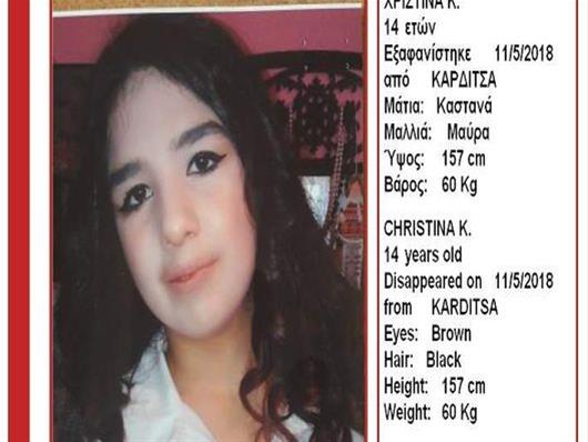Εξαφάνιση της 14χρονης Χριστίνας από την Καρδίτσα. Μπορείτε να βοηθήσετε;