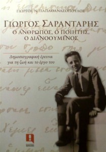 Βιβλιοπαρουσίαση, :«Γιώργος Σαραντάρης, Ο άνθρωπος, ο ποιητής, ο διανοούμενος: Δημοσιογραφική έρευνα για τη ζωή και το έργο του»