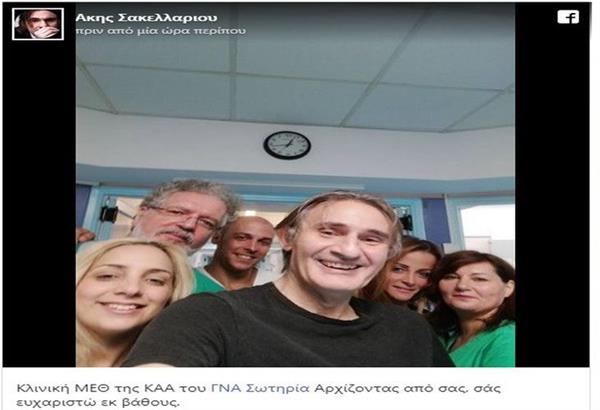 O Άκης Σακελλαρίου επανήλθε. Με μία selfie ευχαριστεί τους γιατρούς & το προσωπικό της ΜΕΘ του ΓΝΑ Σωτηρία