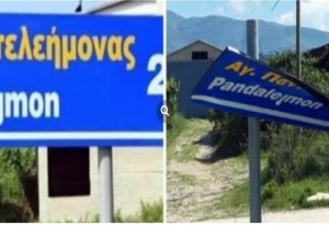 Αλβανία: Αντιδράσεις προκάλεσε η αφαίρεση δίγλωσσων πινακίδων στα μειονοτικά χωριά του Δήμου Φοινίκης 