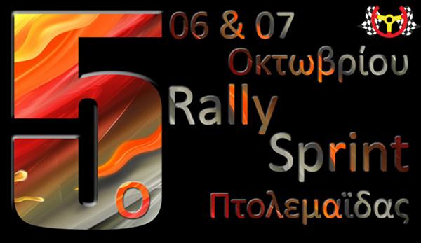 5ο Rally Sprint Πτολεμαΐδας 